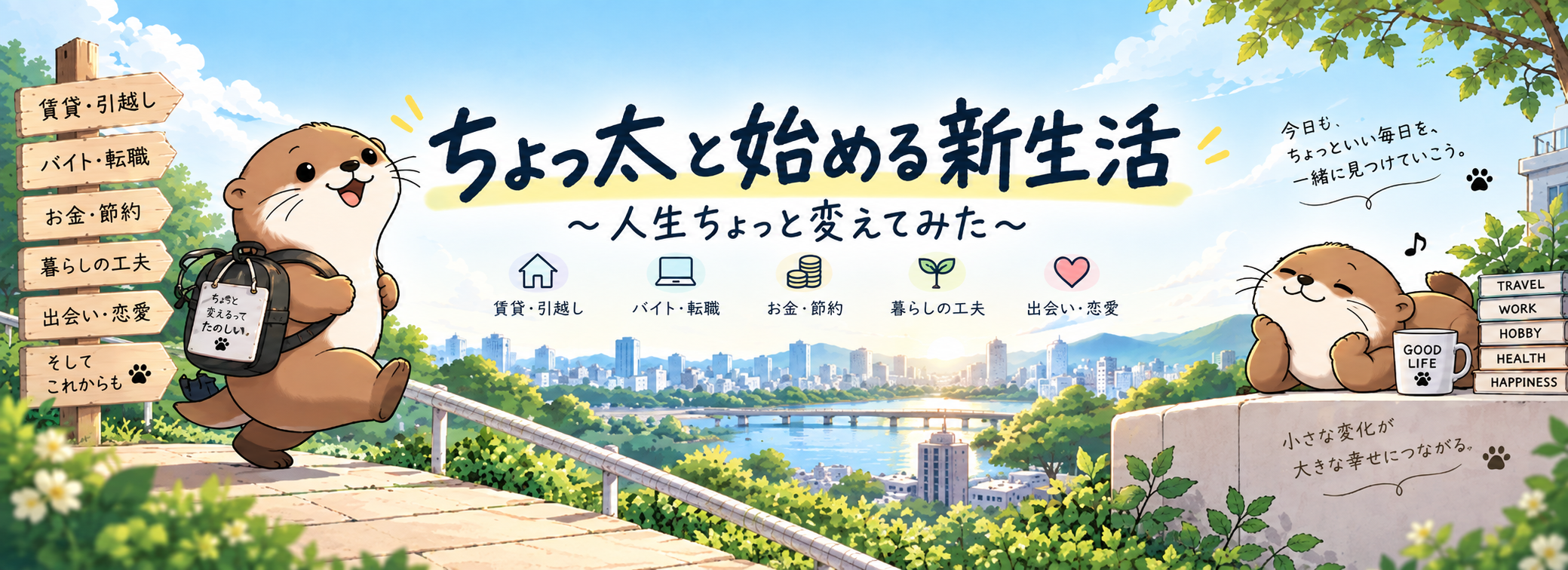 ちょっ太と始める新生活